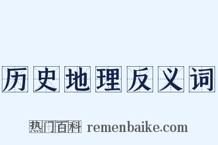 历史地理反义词是什么意思的图片